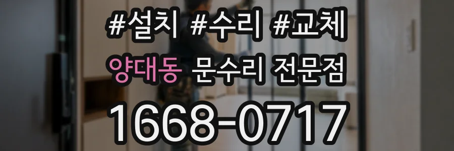 양대동 문수리 전문점