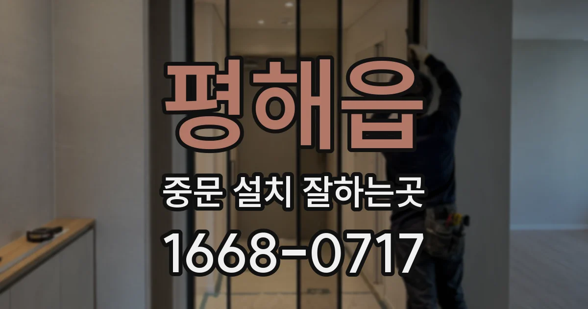 평해읍 중문 설치 잘하는곳