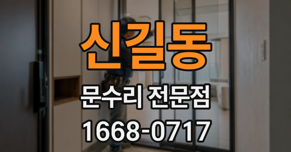 신길동 문수리 전문점