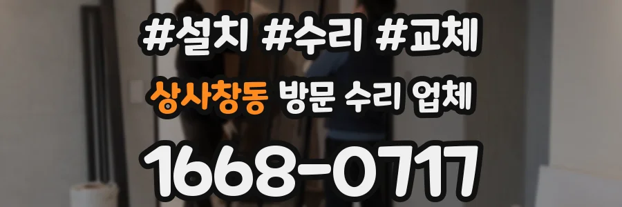 상사창동 방문 수리 업체