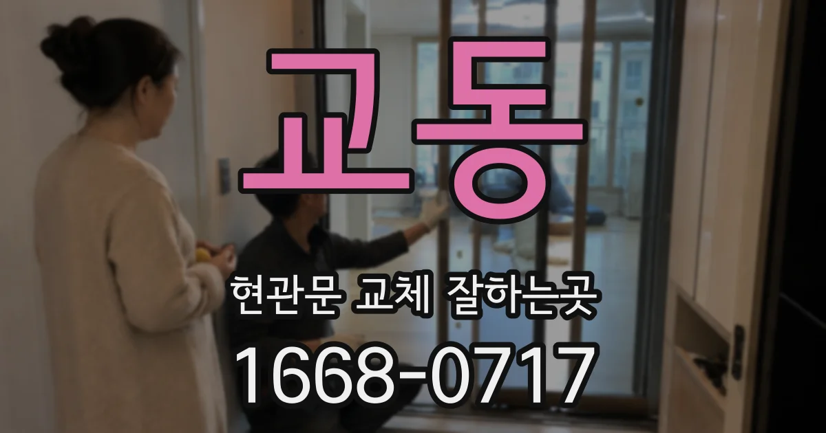 교동 현관문 교체 잘하는곳