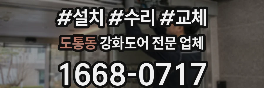 도통동 강화도어 전문 업체