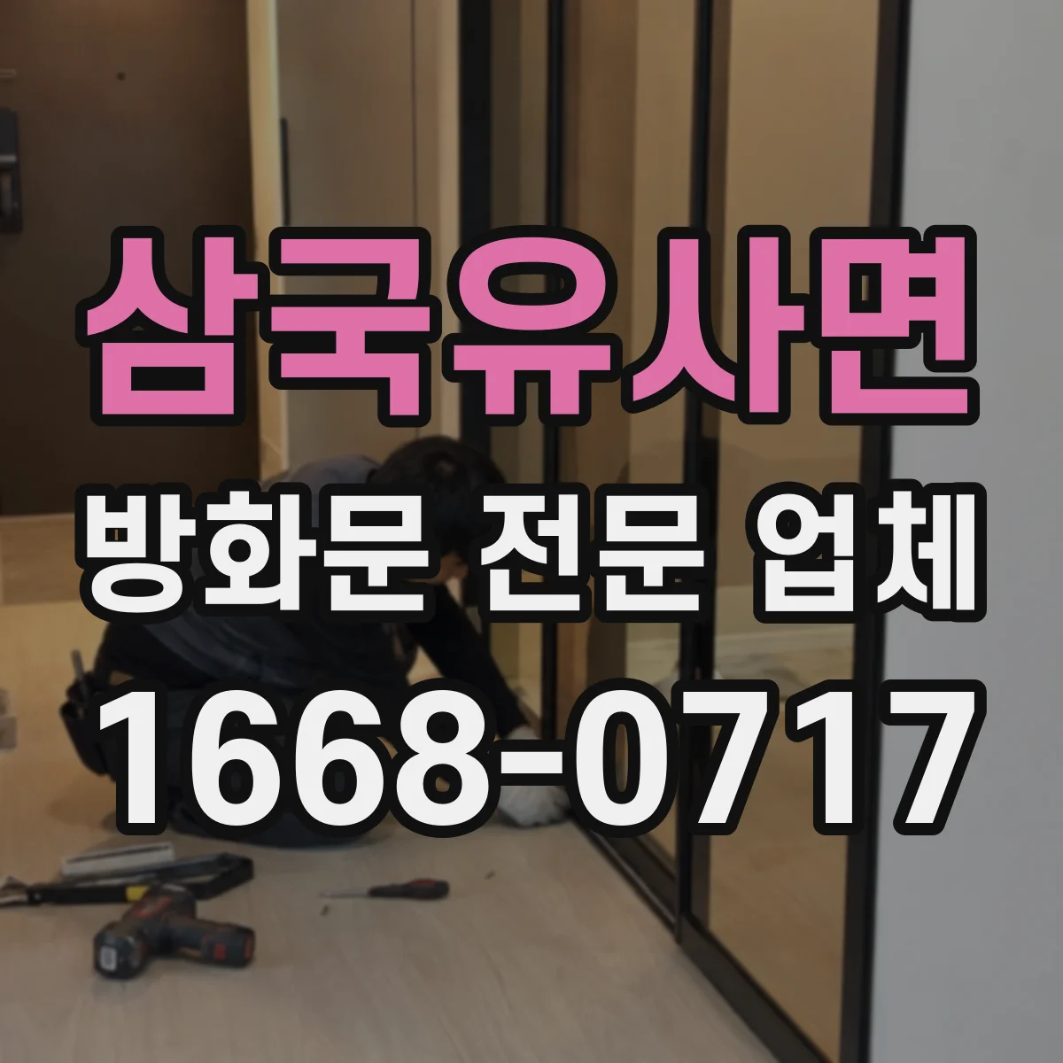 삼국유사면 방화문 전문 업체
