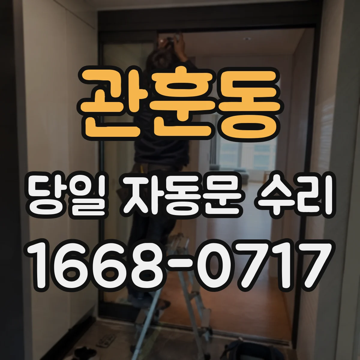 관훈동 당일 자동문 수리