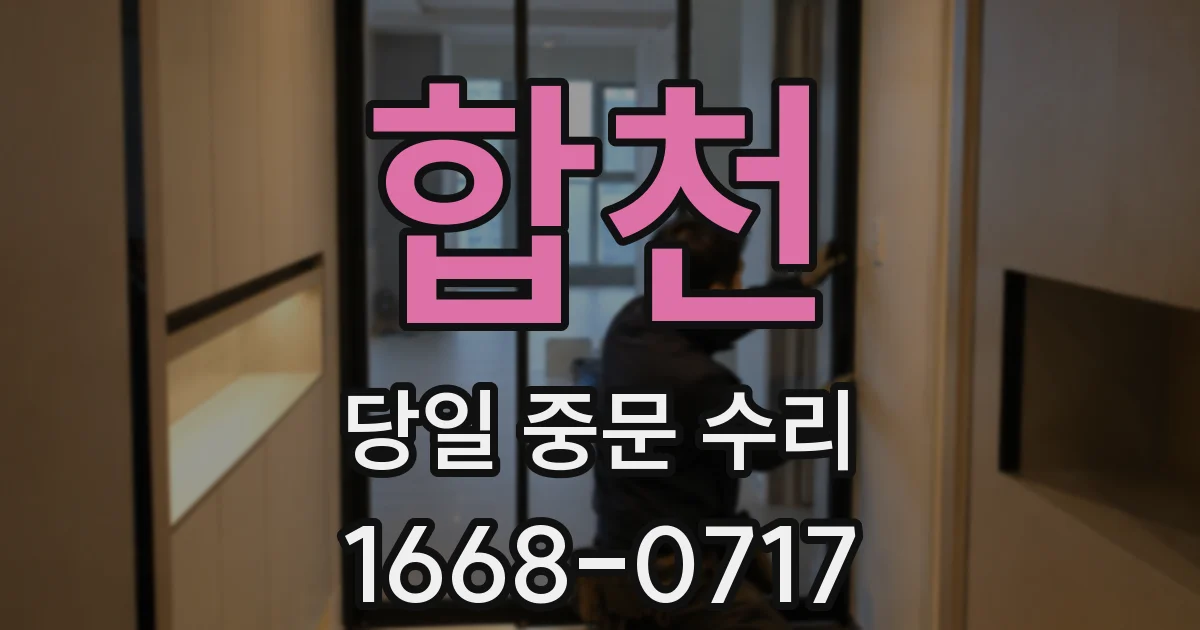 합천 당일 중문 수리