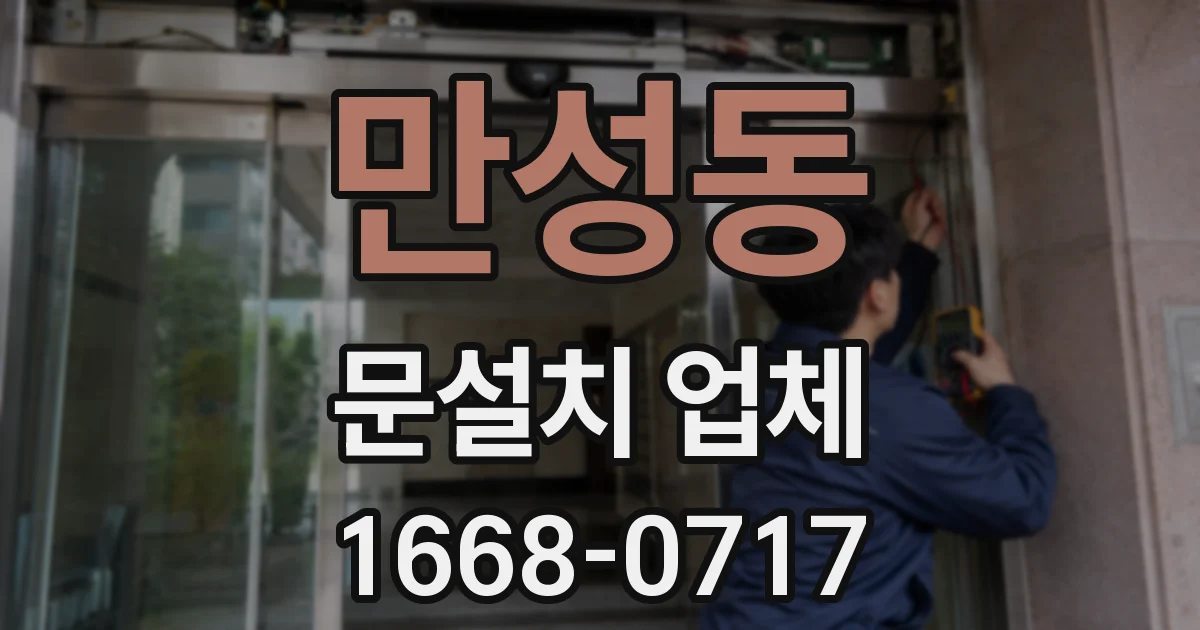 만성동 문설치 업체