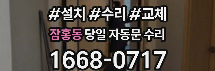 잠홍동 당일 자동문 수리