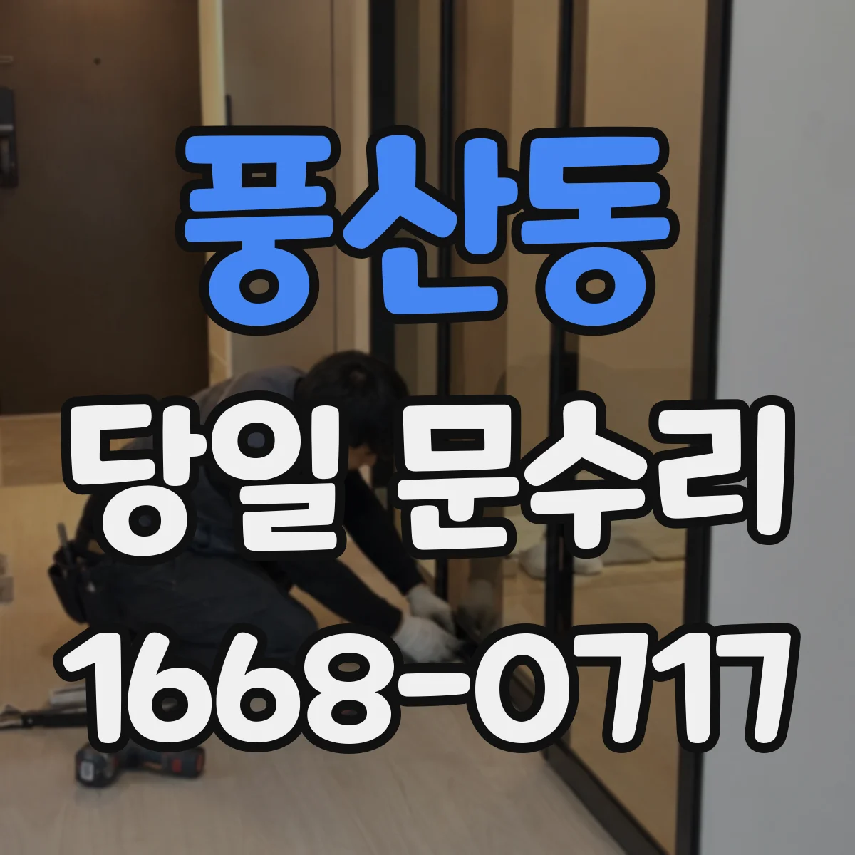 풍산동 당일 문수리