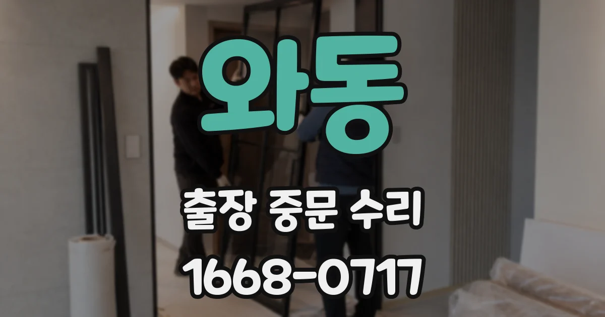 와동 출장 중문 수리