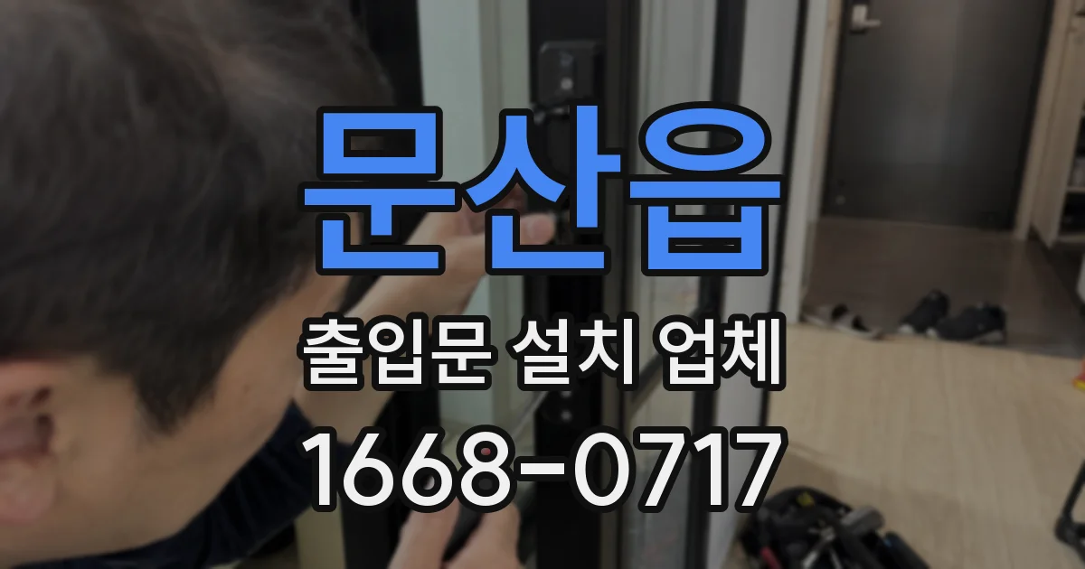 문산읍 출입문 설치 업체