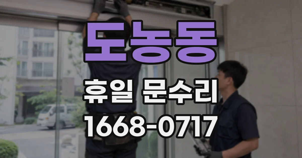 도농동 휴일 문수리