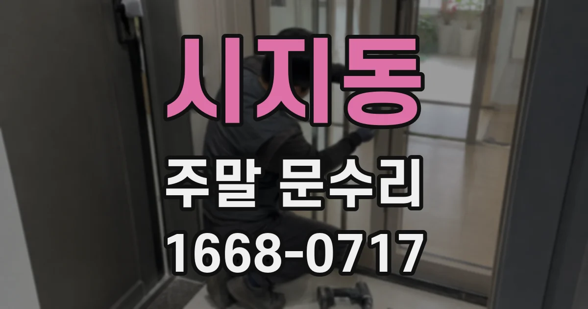 시지동 주말 문수리
