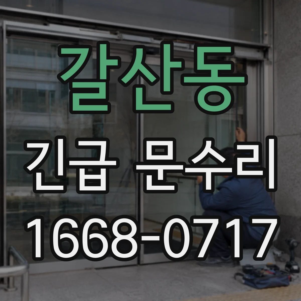 갈산동 긴급 문수리