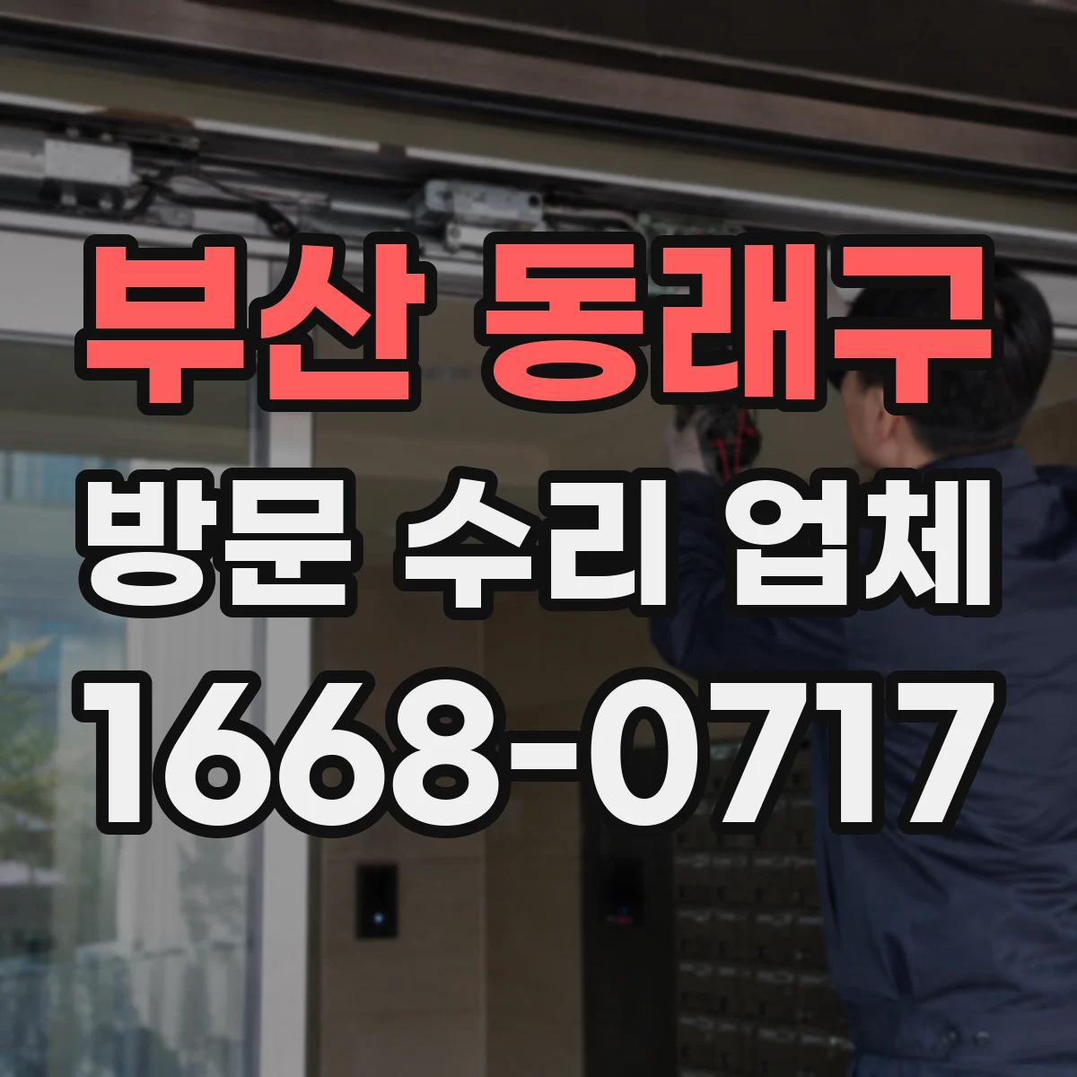 부산 동래구 방문 수리 업체