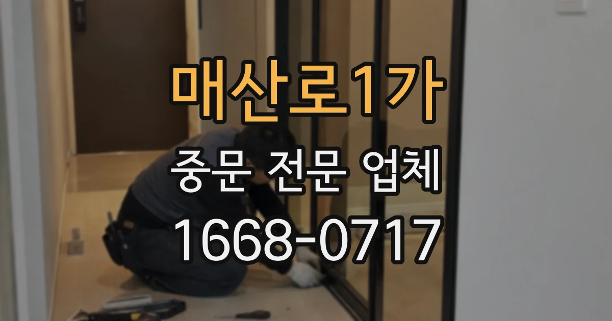 매산로1가 중문 전문 업체