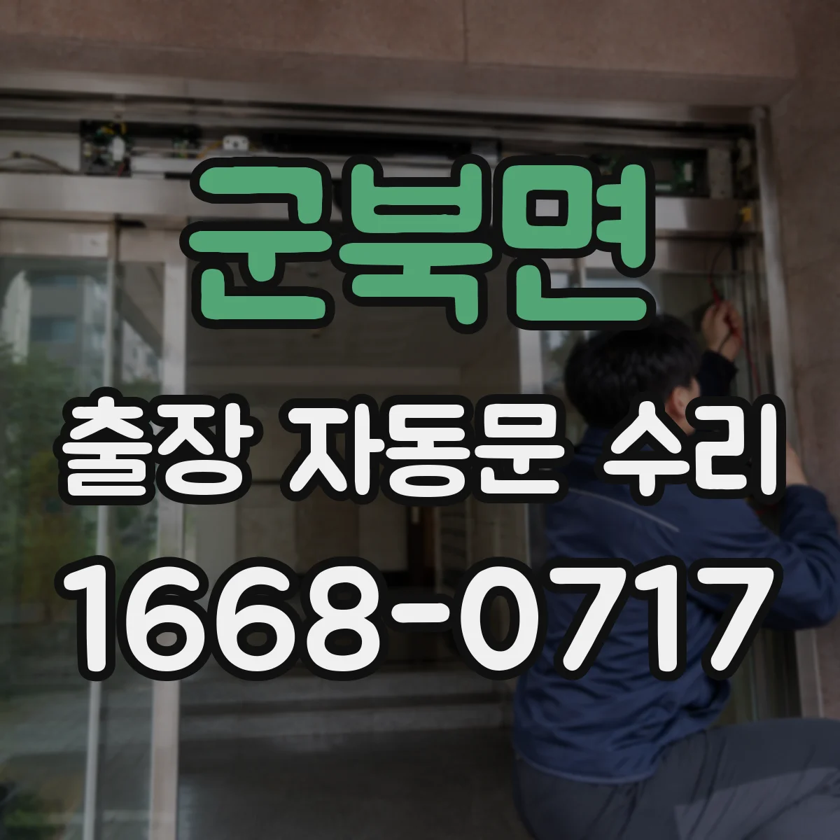 군북면 출장 자동문 수리