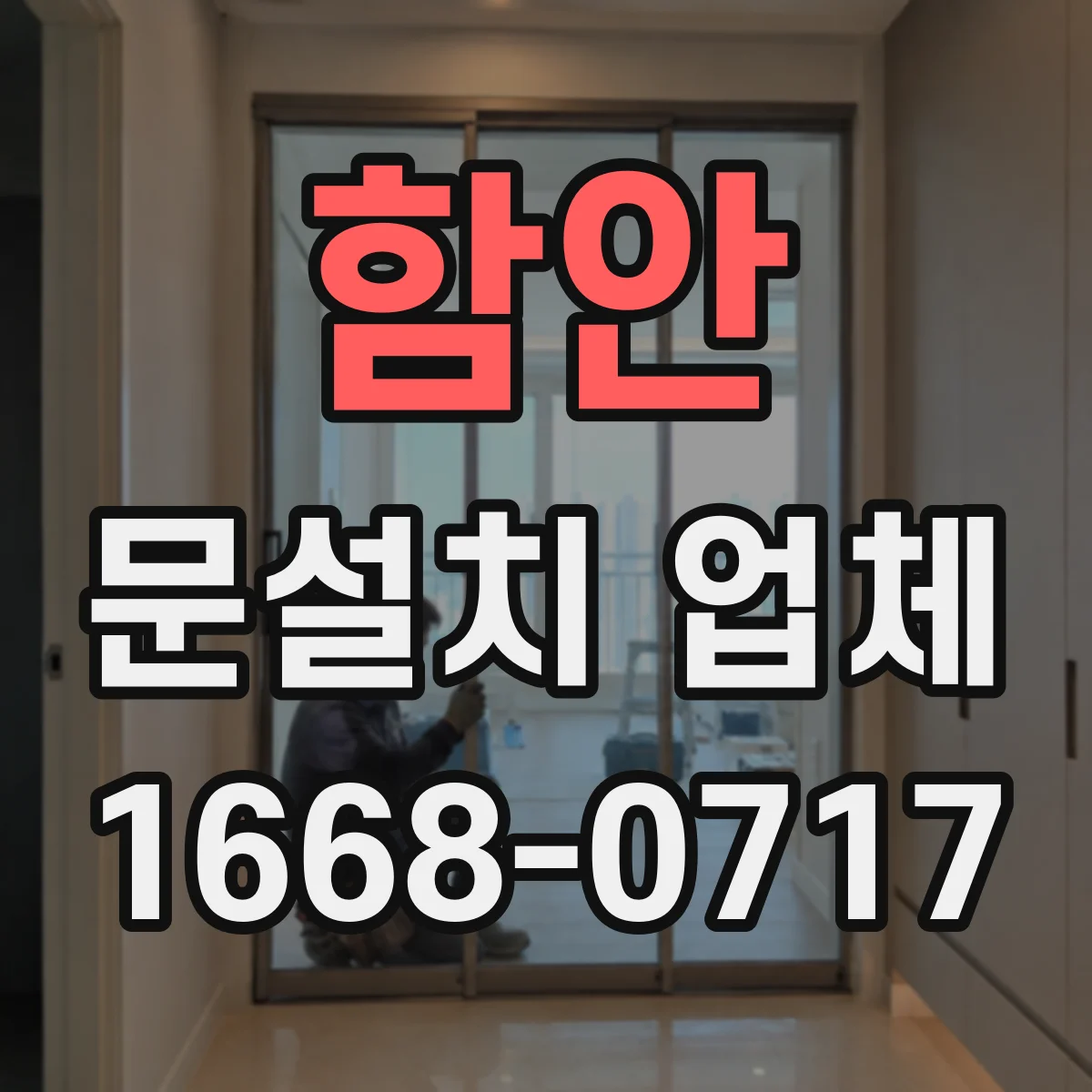 함안 문설치 업체 붙박이·가구 배치에 맞춘 중문 설치 기준