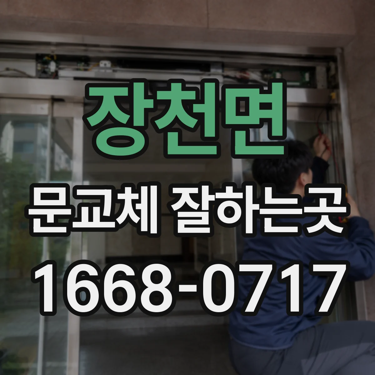장천면 문교체 잘하는곳