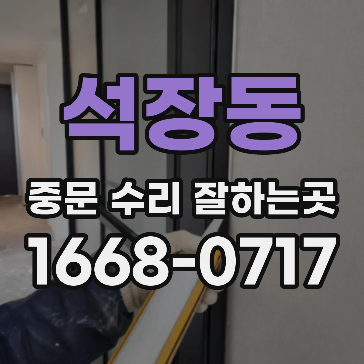 석장동 중문 수리 잘하는곳