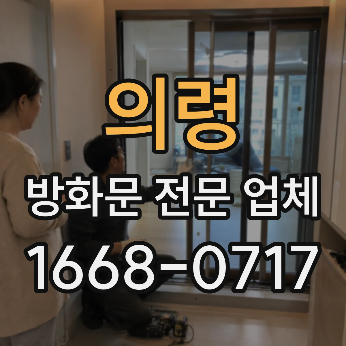 의령 방화문 전문 업체