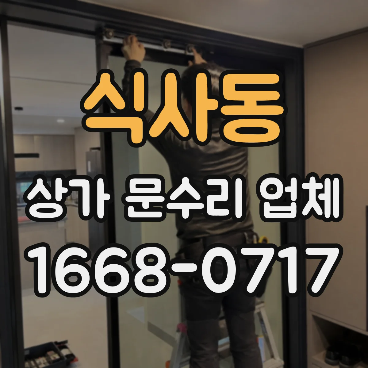 식사동 상가 문수리 업체
