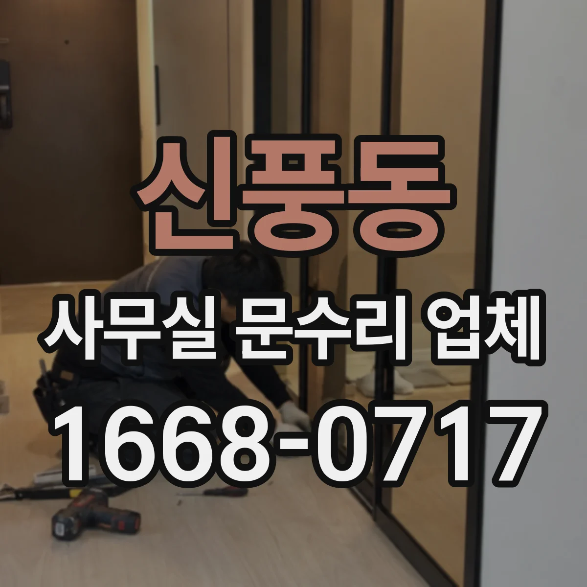 신풍동 사무실 문수리 업체