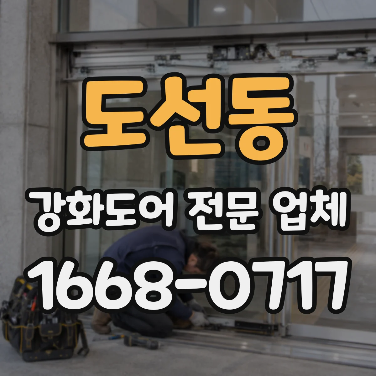 도선동 강화도어 전문 업체