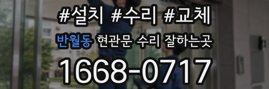 반월동 현관문 수리 잘하는곳