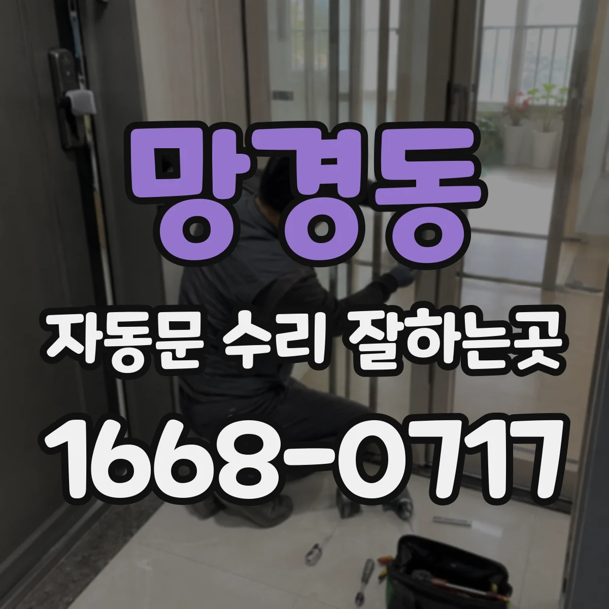 망경동 자동문 수리 잘하는곳