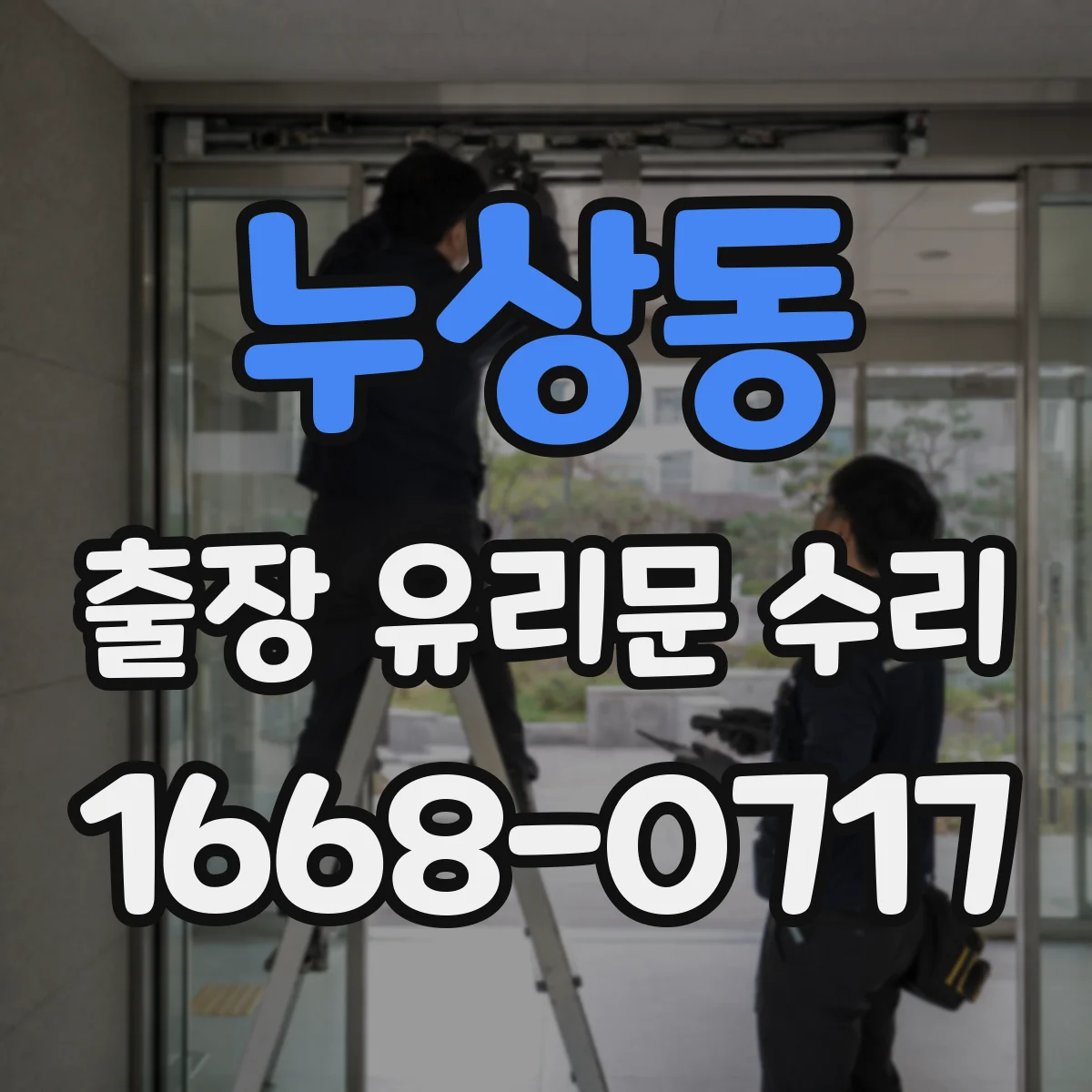 누상동 출장 유리문 수리