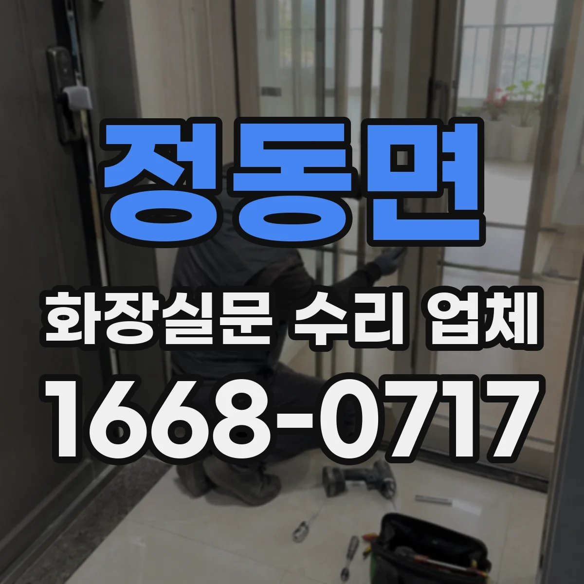 정동면 화장실문 수리 업체