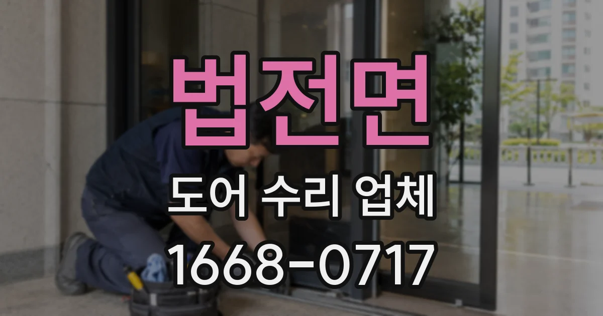 법전면 도어 수리 업체