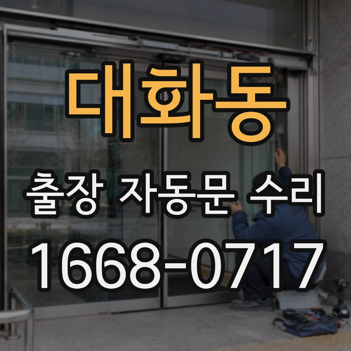 대화동 출장 자동문 수리