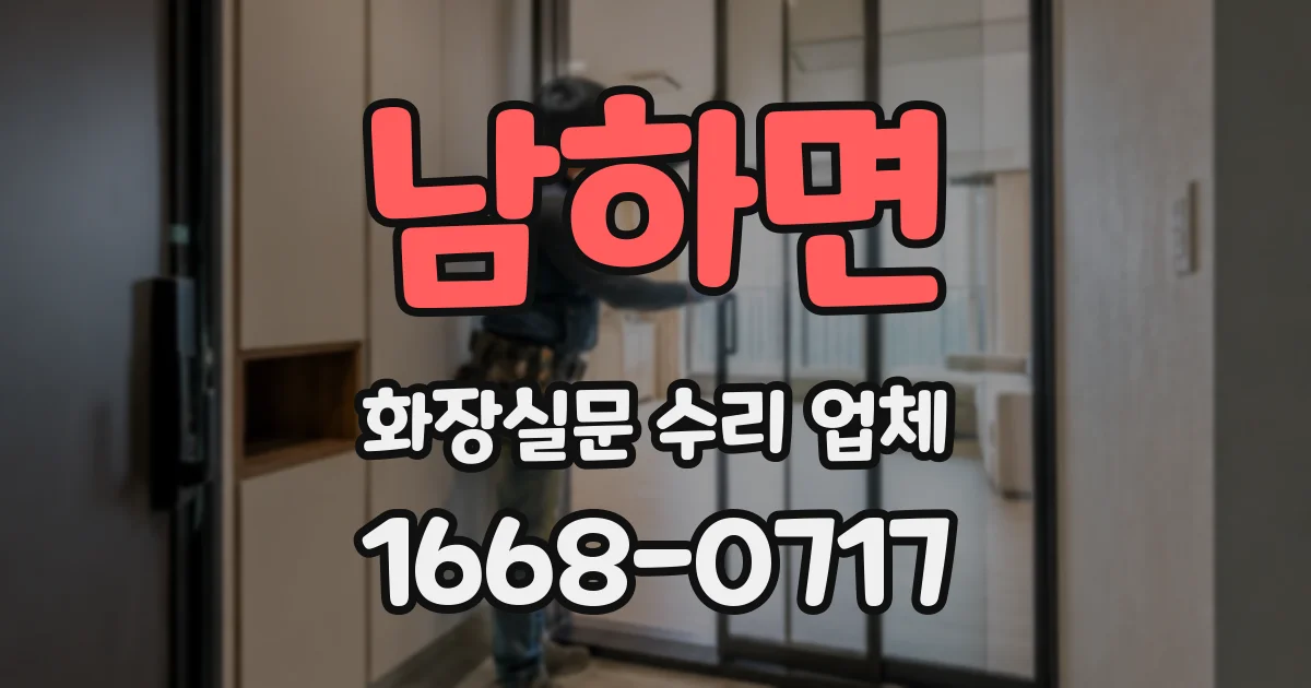 남하면 화장실문 수리 업체