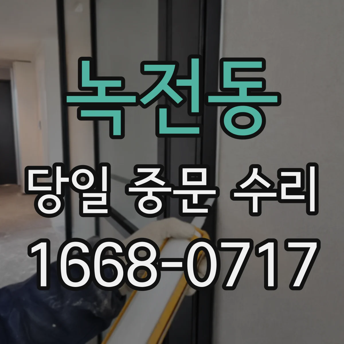 녹전동 당일 중문 수리