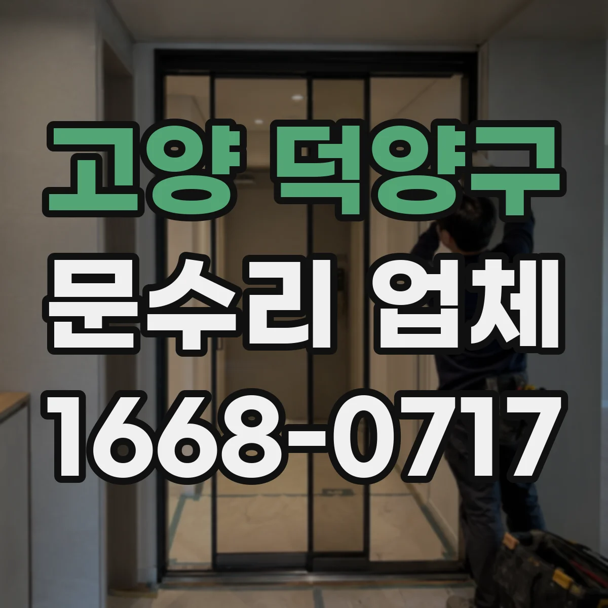 고양 덕양구 문수리 업체 문짝 찢김·휨 수리 전 점검 체크리스트