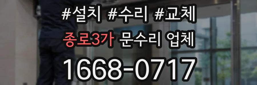 종로3가 문수리 업체