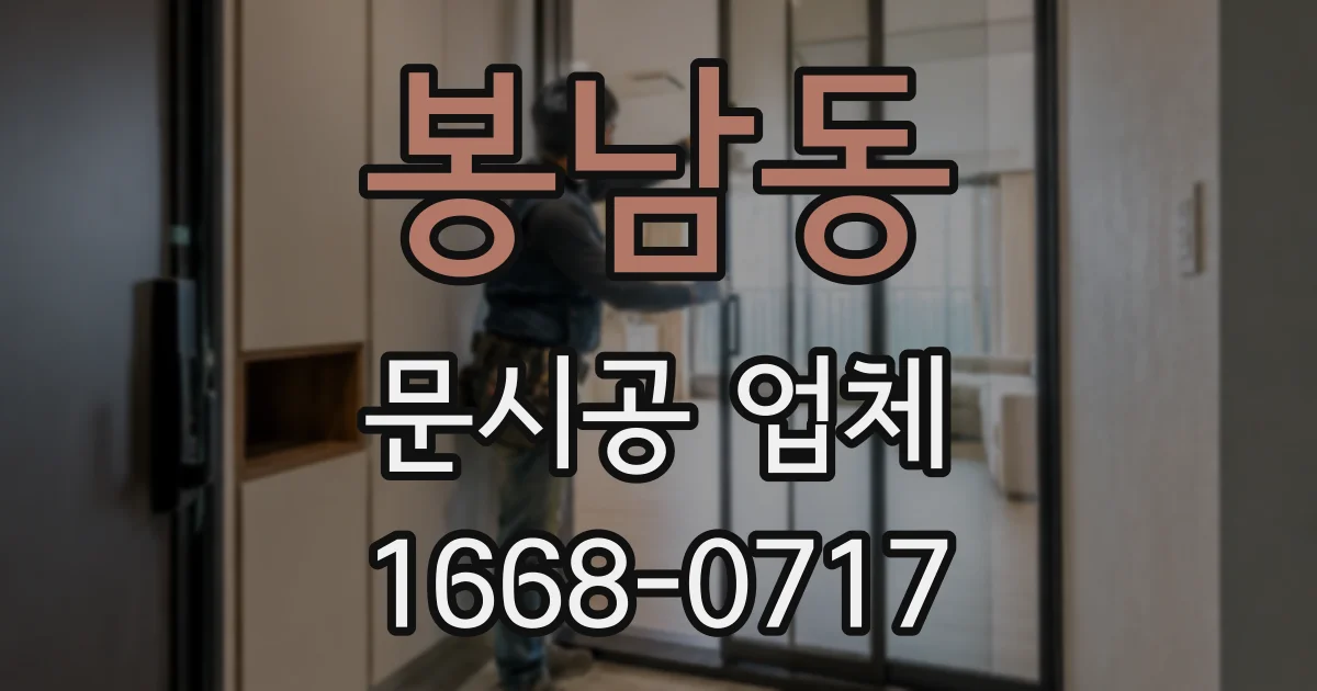 봉남동 문시공 업체
