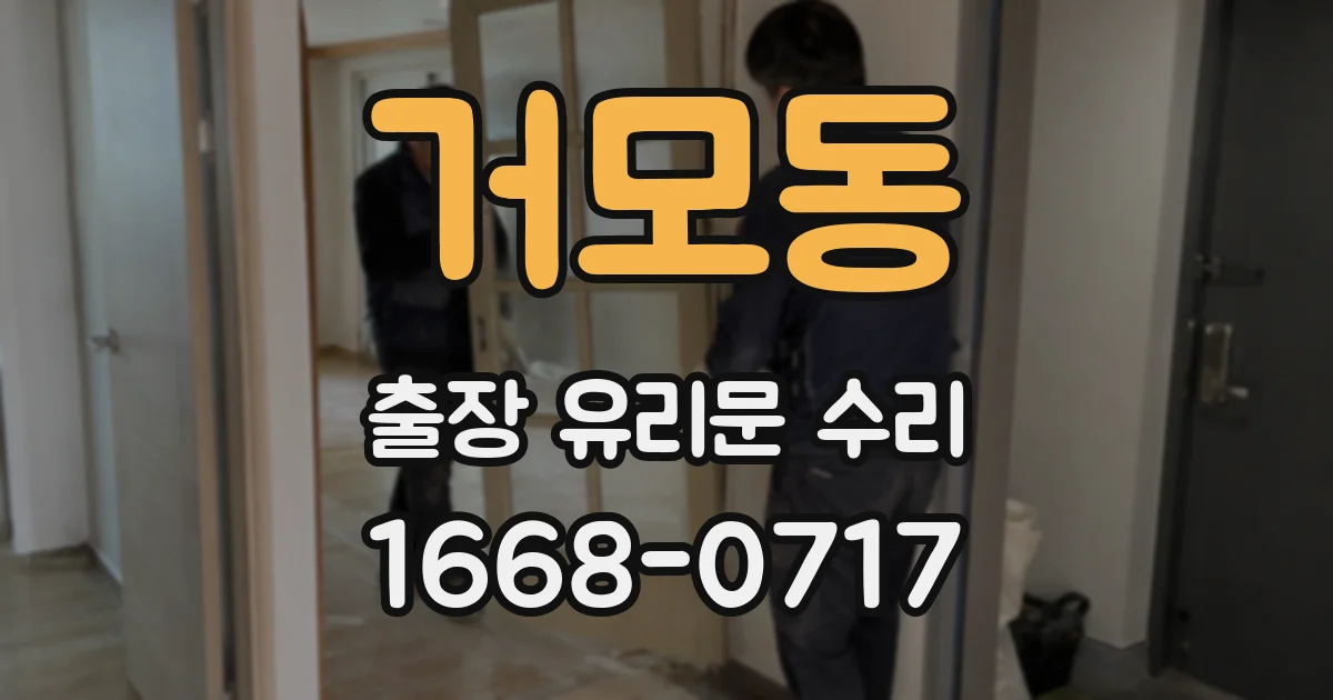 거모동 출장 유리문 수리