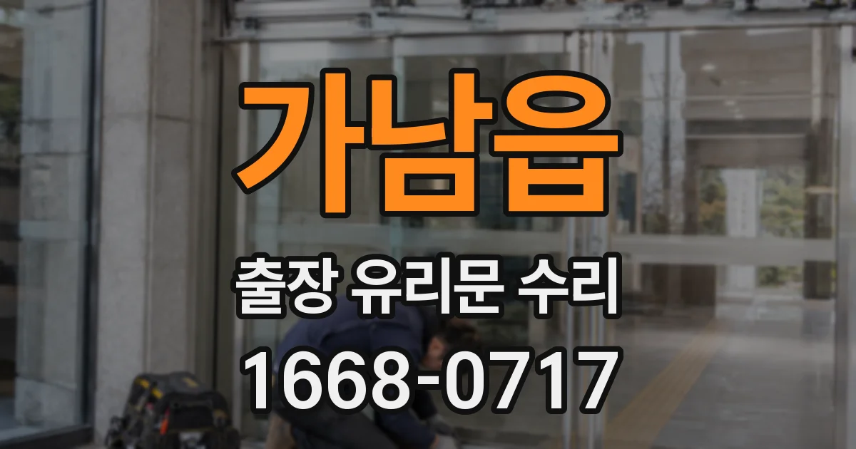 가남읍 출장 유리문 수리