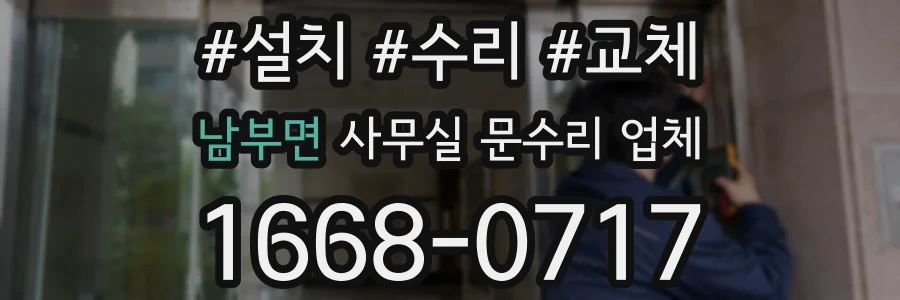 남부면 사무실 문수리 업체
