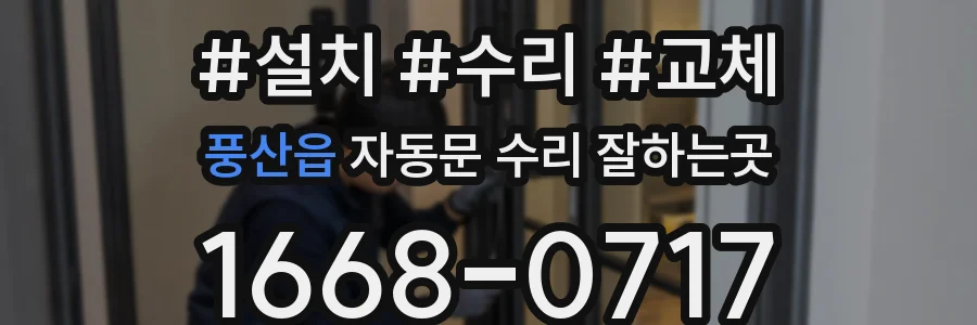 풍산읍 자동문 수리 잘하는곳