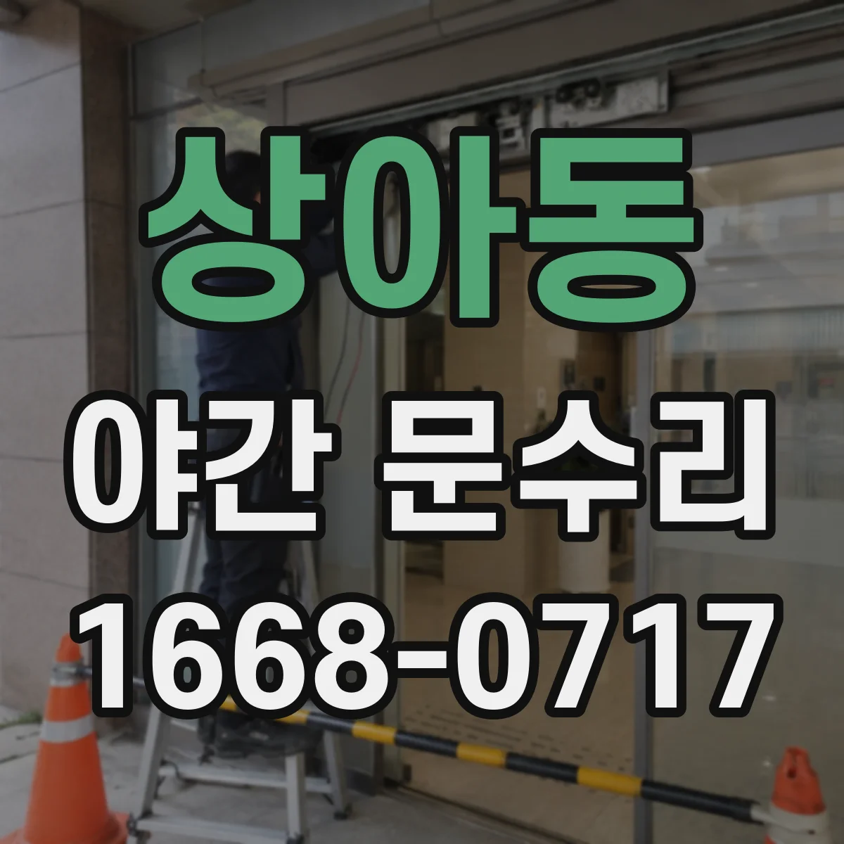 상아동 야간 문수리