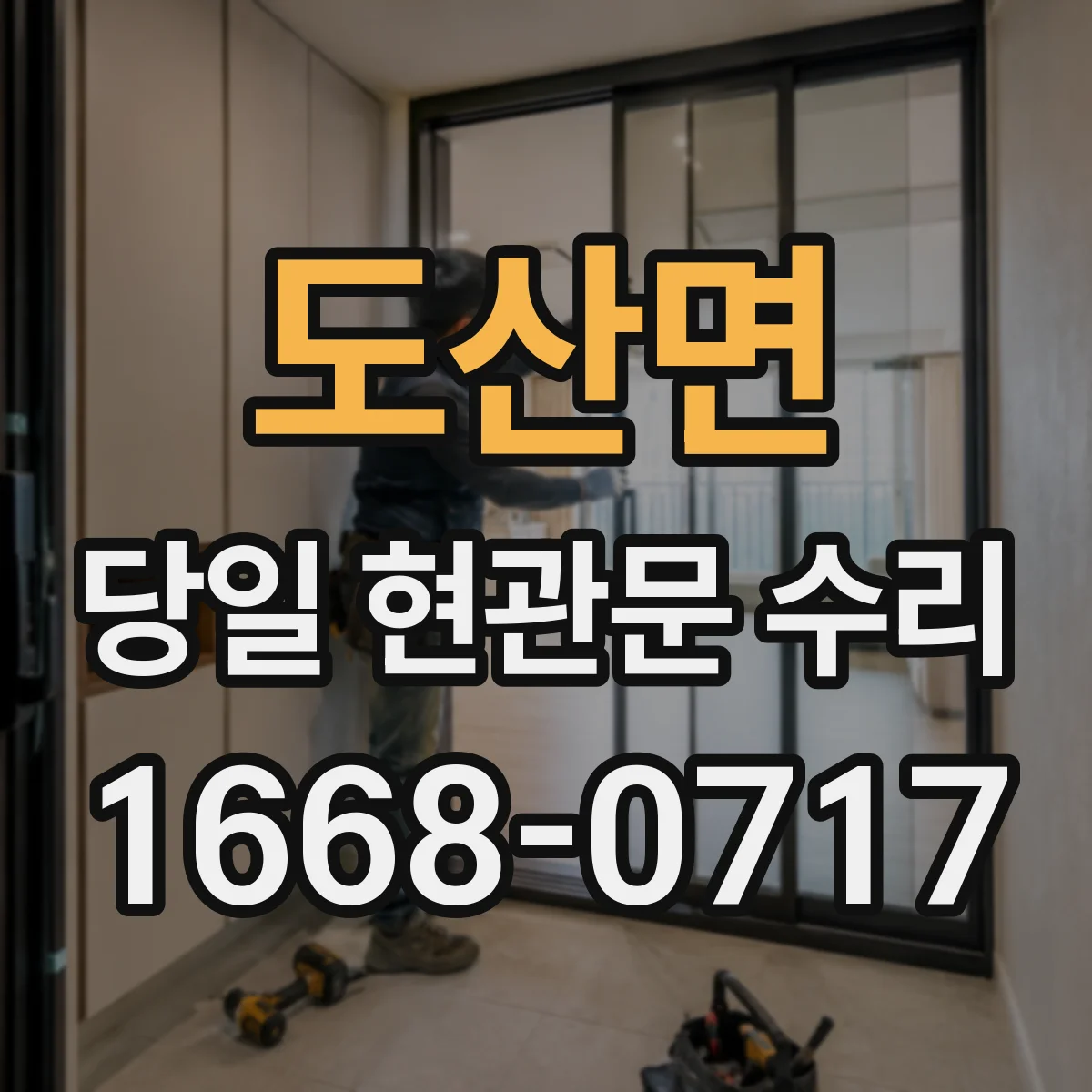 도산면 당일 현관문 수리
