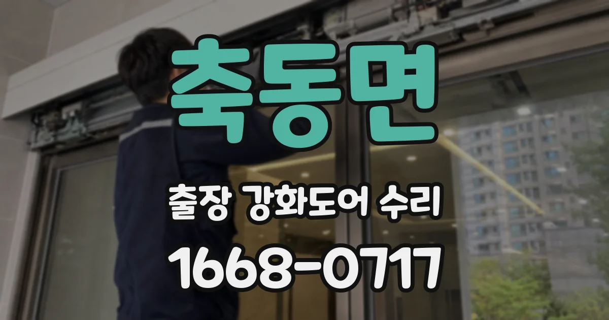 축동면 출장 강화도어 수리