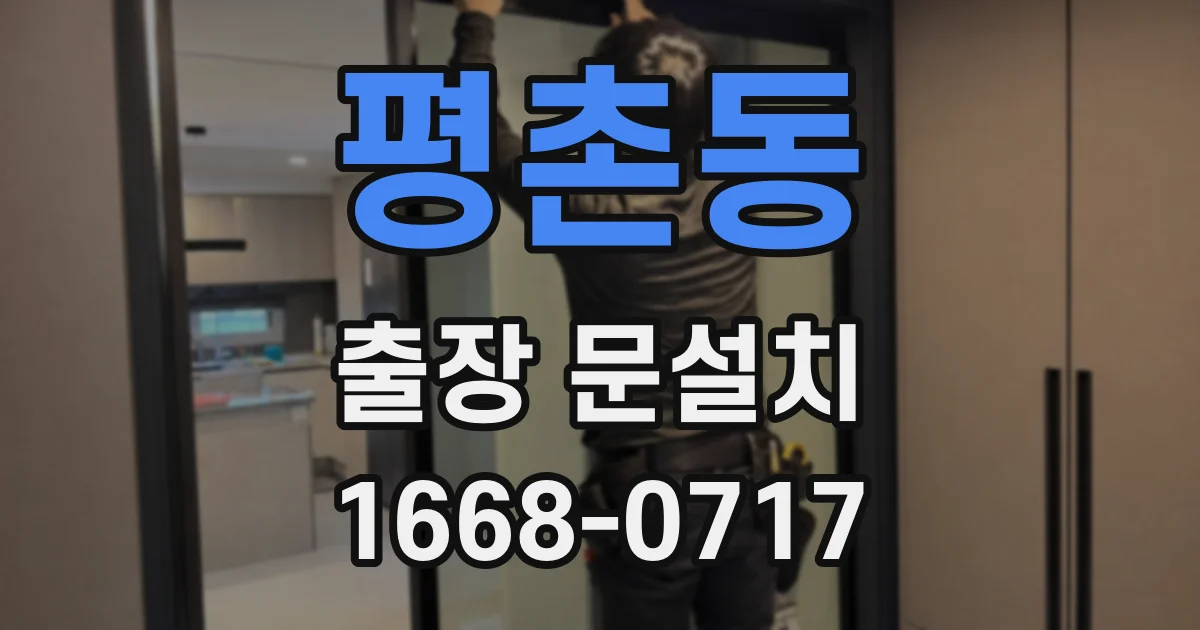 평촌동 출장 문설치