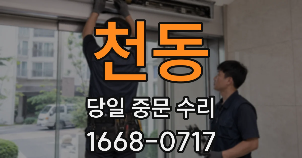 천동 당일 중문 수리