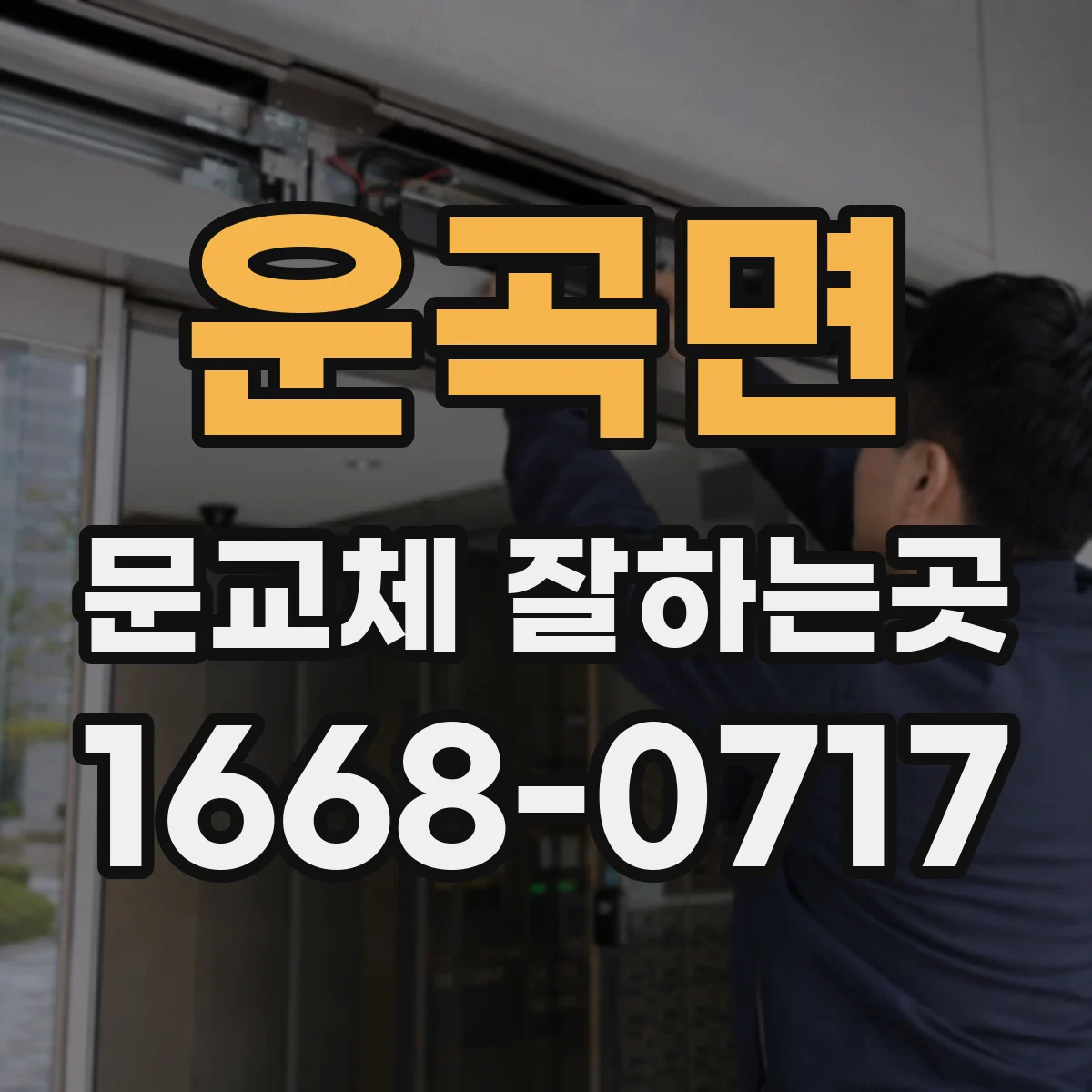 운곡면 문교체 잘하는곳