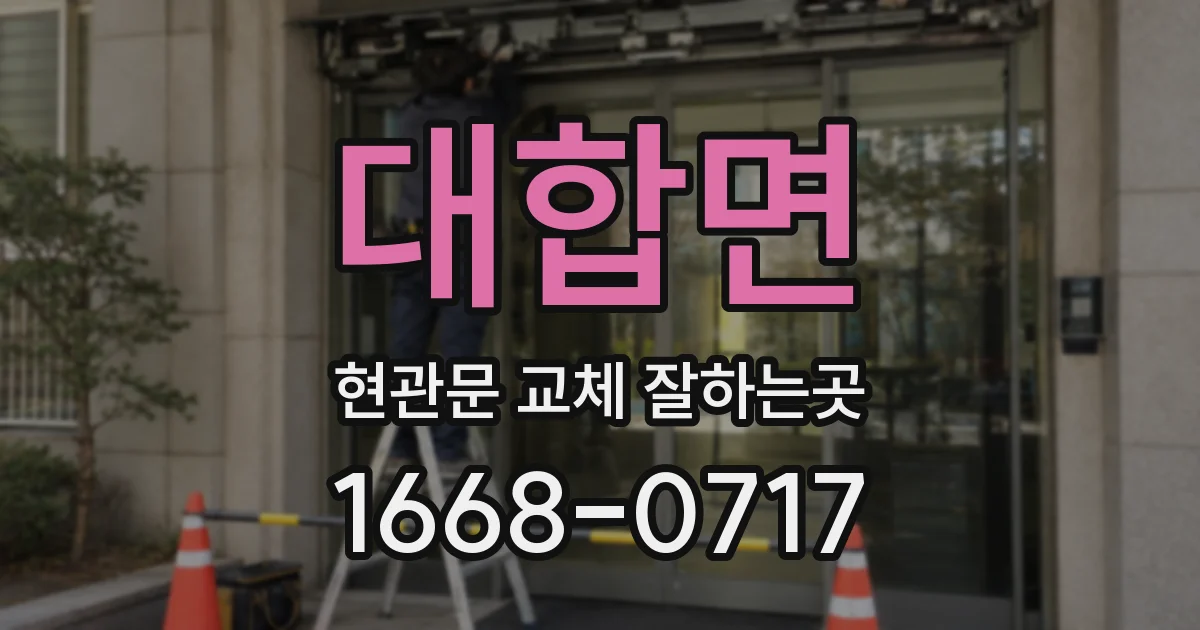 대합면 현관문 교체 잘하는곳