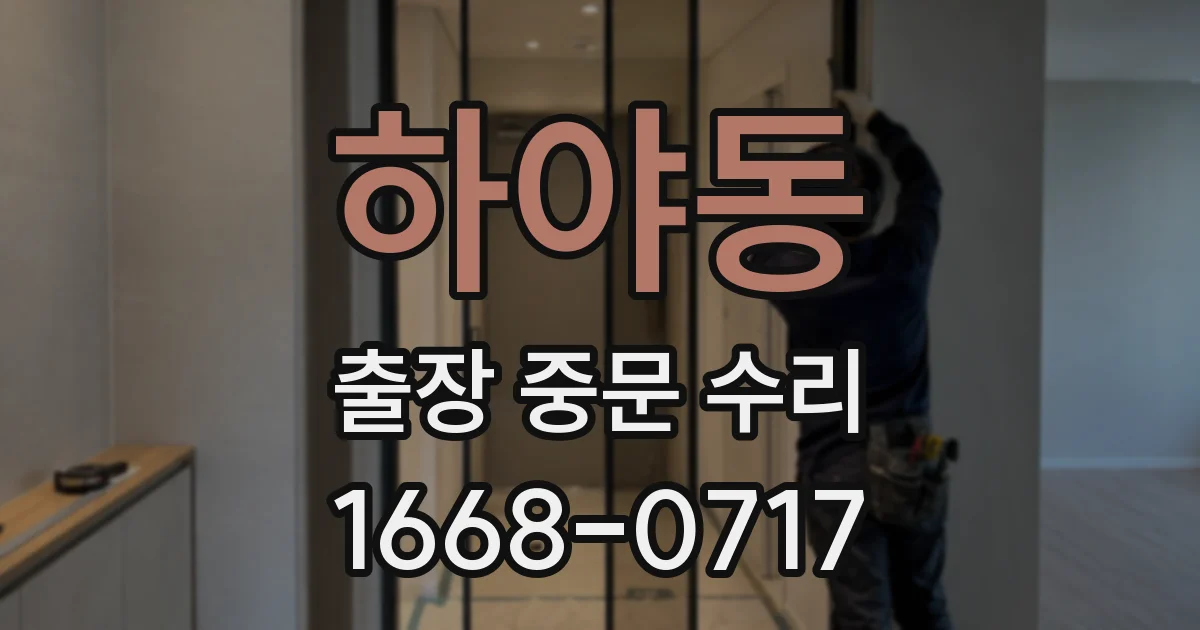 하야동 출장 중문 수리